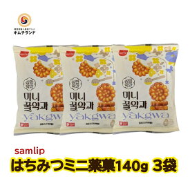 【韓国菓子 ミニはちみつ薬菓(ヤッカ) 140g×3袋】 サムリップ ヤッカ 薬菓 やっか 韓国 お菓子 おかし おやつ お土産 外国のお菓子 伝統菓子 ハチミツ