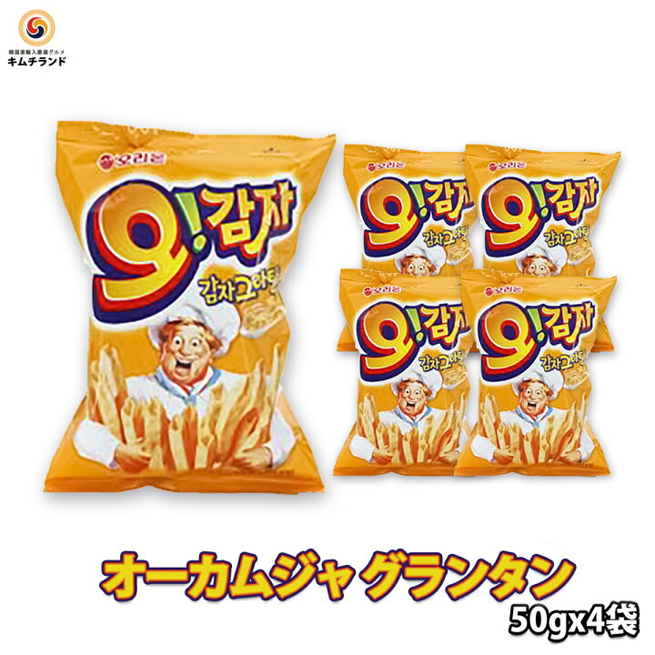楽天市場 韓国 オーカムジャ グランタン 4袋セット 韓国 お菓子 韓国食品 ポテトスナック おやつ お土産 韓国お菓子 おかし スナック スナック菓子 お取り寄せ ご当地 食料品 お取り寄せグルメ ギフト 韓国菓子 食べ物 食品 手土産 チーズ味 チーズ 詰め合わせ