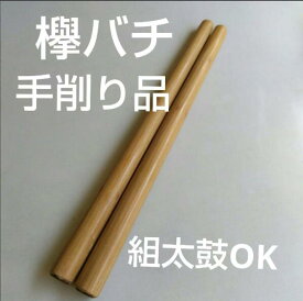 和太鼓用欅ケヤキバチ 手削り品