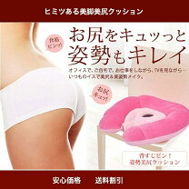 楽天市場】骨盤矯正 らくちん美尻クッション（インテリア・寝具・収納 