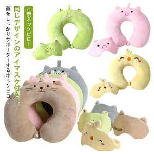 ネックピロー アイマスク付き 可愛い アニマル 首枕 低反発 旅行 携帯用 U型 快適 肩こり解消