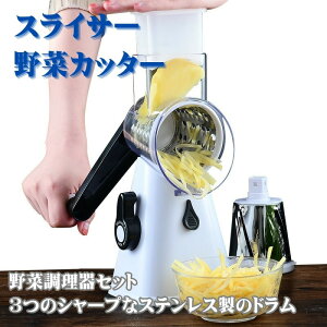 野菜調理器 スライサー 野菜カッター みじん切り 多機能 キッチンスライサー 野菜調理器セット キッチン用品 野菜 細切り 千切り おろし 薄切り 水切り皿 果物 調理器セット 3つのシャープ