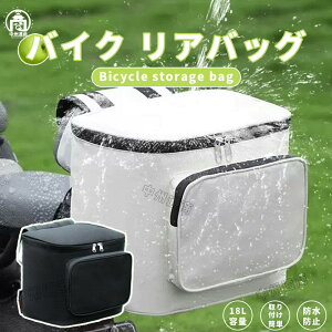 バイク リアバッグ 18L容量 取り付け 簡? 防水防止 収納可能 着脱可能 持ち運び バッグ リアシート コンパクト スーパーカブ 多車種対応