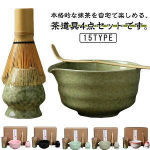 4点セット 茶筅 抹茶セット 贈り物 抹茶碗 陶器 茶道具 竹製 茶筅立て 茶器 茶杓 和風 家用茶器 茶道ツール 家庭用 プレゼント 4点セット 母の日 初心者