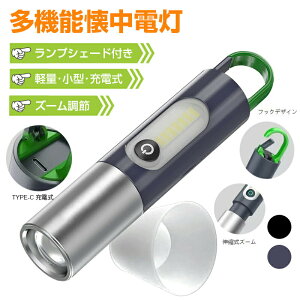 多機能懐中電灯 強力 LEDライト ランプシェード付き ズーム調節 フラッシュライト 明るい高輝度 750ルーメン 軽量 小型 充電式 電気スタンド ペンライト かいちゅうでんとう 小型 cobライト 軍