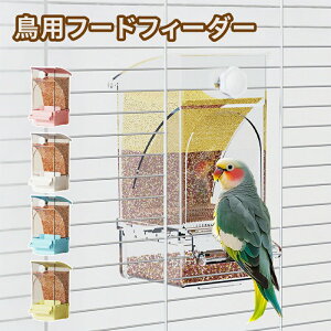 鳥用フードフィーダー 餌やり 餌入れ 給餌機 自動餌与え 透明容器キャット食器 出張旅行お留守番 小型動物 文鳥 鳥かご掛ける 食べ殻の防止