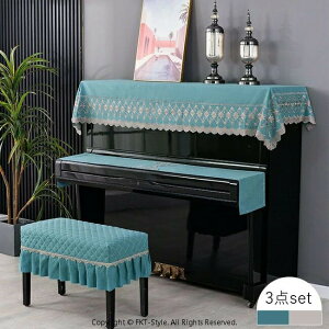 ピアノカバー アップライト 3点セット トップカバー ピアノカバー キーボードカバー イスカバー セット 直立型 ダストカバー 保護カバー 防塵カバー シート おしゃれ 刺繍 高級 ピアノ 癒し