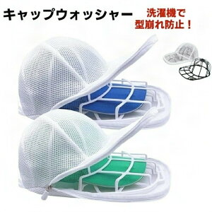 帽子 洗濯ネット キャップウォッシャー 帽子洗い 固定ホルダー 型崩れ防止野球帽ウォッシャー シワ防止 洗える キャップ洗い 食器洗い機 吊り下げ収納 メンズ レディース キャップクリーナ