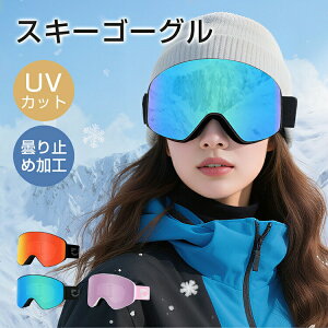 【冬早割商品】スキーゴーグル スノーボード スキー ゴーグル 紫外線カット 曇り止め加工 メガネ使用可 レディース ダブルレンズ 磁気レンズ スノボ スノボー UVカット 3層スポンジ 広い視