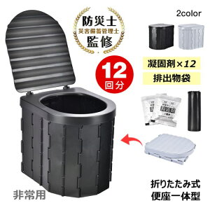 簡易トイレ 携帯トイレ 車載トイレ 12回分 折りたたみ式 便座一体型 凝固?x12 排出物袋 水洗い可能 超軽量 防災グッズ 非常用 災害 緊急