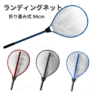 折り畳み式ランディングネット 魚に優しいラバーネット 軽量・丈夫なアルミシャフト ランディングネット ラバー 魚釣り 渓流 タモ網 玉網 折りたたみ ワンタッチ 94cm フィッシング タモ網