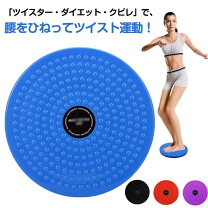 楽天市場】サークルツイスター（ダイエット・健康）の通販