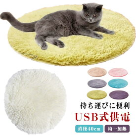 ペット加熱パッド ペット用ヒーター お手入れ簡単 ペット用 犬猫 直径40cm USB給電 電気ヒーターマット 秋冬 ホットカーペット