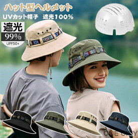 つば広 完全遮光 折り畳み 夏 ヘルメット おしゃれ 自転車 日よけ 帽子 ハット型ヘルメット 飛ばない 帽子型ヘルメット UVカット