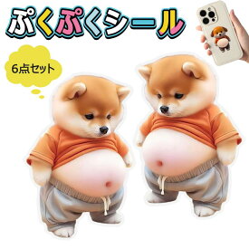 当日発送！「柴田犬おなかボンボン・超かわいい」おなかぷにぷにシール キャラクター 3D立体シール お腹シール おなかシール おはじきシール ご褒美シール 可愛い 立体 3D 2枚/4枚/6枚 日記帳用 携帯電話飾り キラキラ 女の子向け ごほうび 贈り物 3Dシール 手帳