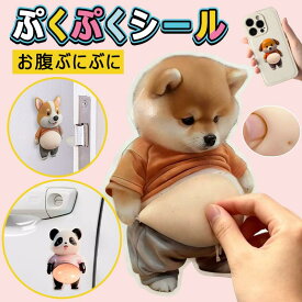 「即納！最新デザインおなかボンボン・超かわいい」おなかぷにぷにシール キャラクター 3D立体シール お腹シール おなかシール おはじきシール ご褒美シール 可愛い 立体 3D 2枚/4枚/6枚 日記帳用 携帯電話飾り キラキラ 女の子向け ごほうび 贈り物 3Dシール 手帳