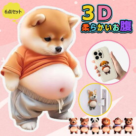 「柴田犬おなかボンボン・超かわいい」おなかぷにぷにシール キャラクター 3D立体シール お腹シール おなかシール おはじきシール ご褒美シール 可愛い 立体 3D 2枚/4枚/6枚 日記帳用 携帯電話飾り キラキラ 女の子向け ごほうび 贈り物 3Dシール 手帳