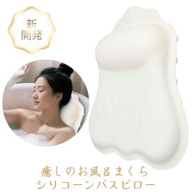 【独自開発/新品】お風呂枕 バスピロー 防水 防カビ 浴槽枕 半身浴 リラックス 風呂グッズ バスグッズ 吸盤付き 快適 柔軟 気嚢式 調整可能 速乾