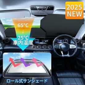 【装着便利/最新版】サンシェード 車 新型 ロール式 フロント 日焼け 車用サンシェード 軽自動車 自動車 車用 ロール スクリーン 伸縮 フロントサンシェード 遮光 日よけ フロントシェード カーシェード フロントガラス カバー ミニバン 高品質 全車種対応 大型 SUV MPV