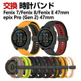Garmin Fenix E 47mm Fenix 8 47mm Fenix 7 epix Pro (Gen 2) 47mm 交換 バンド シリコン素材 おしゃれ 腕時計ベルト スポーツ ベルト 交換用 ベルト 替えベルト 綺麗な マルチカラー 簡単装着 磁気吸着 人気 おすすめ ガーミン 腕時計バンド 交換ベルト