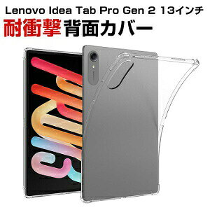 ���m�{ Lenovo Idea Tab Pro Gen 2 13�C���` �P�[�X �J�o�[ �ی�P�[�X �N���A�P�[�X TPU�f�� ���� �_�� �ϏՌ� ���h�~ �Ռ��z�� ������ ���^ �y�� �t�B�b�g�����Q ���΂݂ɂ��� �������