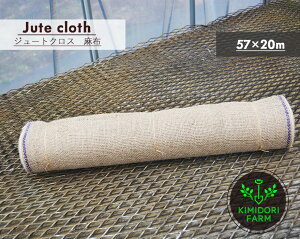 麻布 ジュートクロス 57cm×20m グリーンテープ 緑化テープ 根巻 麻の布 リネン linen jute フリークロス ガーデニング 土隠し おしゃれ インテリア ポット 植木鉢 フラワーアレンジメント ドライ