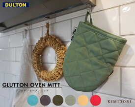 DULTON ミトン GLUTTON OVEN MITT グラットン オーブン ミット 手袋 鍋つかみ ユニセックス おしゃれ ダルトン オーブンミトン 耐熱 キッチン 料理 アメリカン かわいい カッコイイ ギフト 送別品 glutton