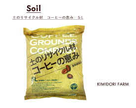 土のリサイクル材 コーヒーの恵み 5L プロトリーフ 土 再生 土壌改良 植物 環境