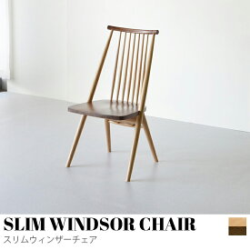 ダイニングチェア おしゃれ 北欧 ウィンザーチェア 椅子 チェアー 木製 モダン ナチュラル シンプル スリムウィンザーチェア