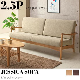 【KIMIHOME】2.5人掛け 幅175cm ソファ ソファー 椅子 いす イス チェア チェアー ロビーチェア 待合椅子 木製 無垢 天然木 カバー クッション 背もたれ 木肘 肘掛け ラブソファ 高密度ウレタン 低反発座面 送料無料 JESSICA SOFA 2.5P ジェシカーソファー2.5P