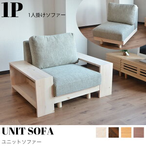 【KIMIHOME】UNIT SOFA 1P(ユニットソファー1人掛け)幅70cm幅+サイドボード 一人掛け コンパクトソファ 1人掛け 一人がけ ローソファ コーナー ソファー おしゃれ 北欧 コンパクト ゆったり か