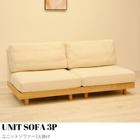 【KIMIHOME】ユニットソファー 三人掛け コンパクトソファ 三人用 ふたりがけ 二人がけ ローソファー ローソファ コーナー コーナーソファー おしゃれ 北欧 コンパクト ゆったり かわいい インテリア おしゃれ家具 UNIT SOFA 3P ユニットソファー3人掛け 幅180cm