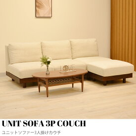 【KIMIHOME】ユニットソファー 三人掛カウチソファー コンパクトソファ 三人用 さんにんがけ カウチ ローソファー ローソファ コーナー コーナーソファー おしゃれ 北欧 コンパクト ゆったり かわいい インテリア おしゃれ家具 UNIT SOFA 3P カウチ 幅210cm 幅270cm