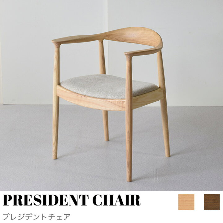 楽天市場】【KIMIHOME】PRESIDENT CHAIR プレジデントチェア 