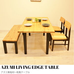 【KIMIHOME】AZUMI TABLE アズミ無垢材一枚風テーブル 天板 天然木 ダイニングテーブル 単品 ダイニング テーブル 長方形 食卓テーブル 食卓 一枚板風 ナチュラル モダン モルタル おしゃれ 木製