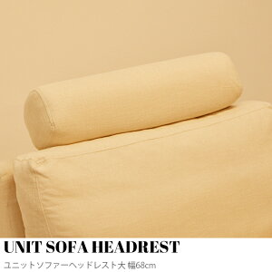 【KIMIHOME】UNIT SOFA HEADREST(ユニットソファーヘッドレスト)大 幅68cmコンパクトソファ 1人掛け 一人がけ ローソファ コーナー ソファー おしゃれ 北欧 コンパクト ゆったり かわいい インテリ