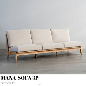 【KIMIHOME】MANA　SOFA　3P　（マナソファー ) ソファ リビングソファ 3Pソファ おしゃれ 北欧 木フレーム ファブリック おしゃれ モダン