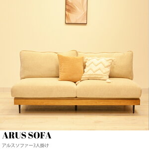 【KIMIHOME】ARUS SOFA(アルスソファー3人掛け)幅180cm ソファー ソファ ウッドフレーム 木製フレーム ソファ 3人掛け 3P ファブリック 宮付 フェザー ペット 洗える やわらかい おしゃれ かわい
