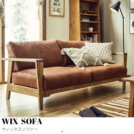 【KIMIHOME】WIX SOFA 2.5P（ウィックスソファー2.5人掛け）幅165cm 2.5人掛け 幅165cm ソファ ソファー 椅子 いす イス チェア チェアー ロビーチェア 木製 無垢 天然木 カバー クッション 背もたれ 木肘 肘掛け 2人掛け ソファー レザーテックス 無垢 木製 座面広い