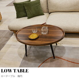 【KIMIHOME】　LOW TABLE（ローテーブル楕円) テーブル ローテーブル センターテーブル オーバルテーブル 木製 カフェテーブル リビングテーブル コーヒーテーブル ソファテーブル 楕円 北欧 モダン オーバル 軽い