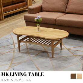 【KIMIHOME】MK LIVING TABLE（エムケーリビングテーブル テーブル ローテーブル センターテーブル オーバルテーブル 木製 カフェテーブル リビングテーブル コーヒーテーブル ソファテーブル 楕円 北欧 モダン オーバル 軽い