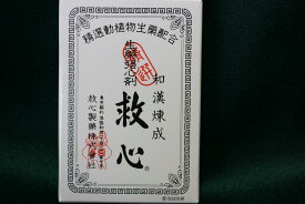 救心120粒　【第2類医薬品】