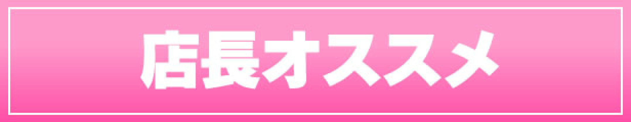 店長のオススメ