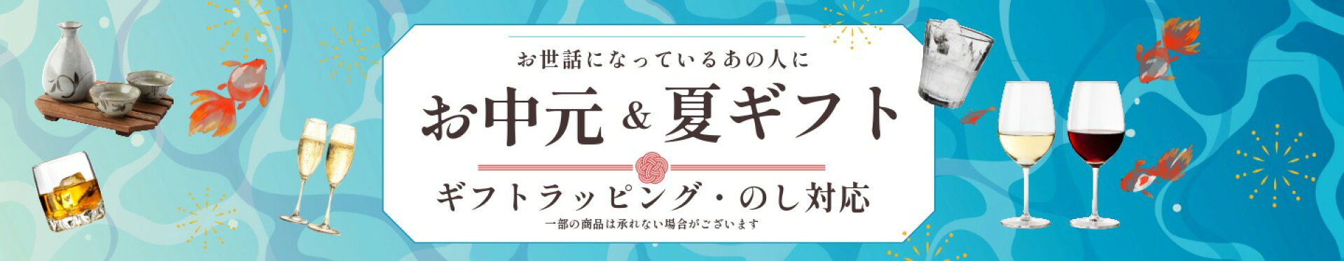 お中元＆夏ギフト