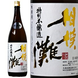 相模灘 特別本醸造 美山錦60% 瓶囲い 無ろ過 火入れ 1800ml 久保田酒造 日本酒 神奈川県 お中元 夏ギフト 暑中見舞い
