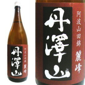 丹沢山 麗峰 1800ml 阿波山田錦純米 川西屋酒造店 日本酒 神奈川県 お中元 夏ギフト 暑中見舞い