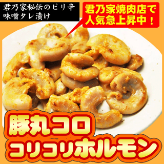 豚丸コロコリコリこぶくろホルモン100g【焼肉こぶくろ】【コブクロ豚】【こぶくろ豚】【焼肉コブクロ味】【珍味国産小袋】【豚コブクロ】【税込10,800円以上で送料無料】