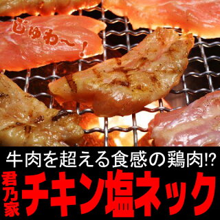 【ブラジル産鶏モモ4枚サービス付き】【送料無料】プリプリのじゅーしぃ鶏肉チキン塩ネック1kg(500g×2個入れ)国産鶏肉とり肉せせり首肉焼き鳥焼肉鶏肉1kg業務用