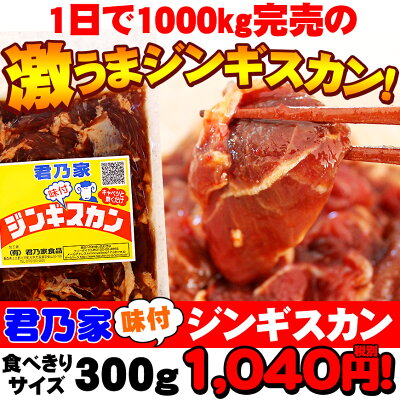 お試し企画君乃家ジンギスカン300g!キャベツと焼くだけ!お試しや同梱に人気のパックです!