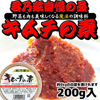 君乃家特製キムチの素200g約5kgの白菜をキムチにできる量です!